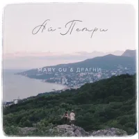 Mary Gu - Ай-Петри