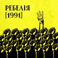 МУР - РЕБЕЛІЯ (1991)