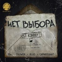 104 - Нет выбора (Из к/ф "Конверт")