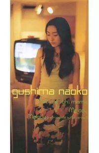 具島直子 [Naoko Gushima] - Tell Me, Oh Mama