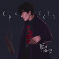Три дня дождя [Tri Dnya Dozhdya] - Красота