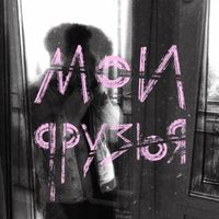 Три дня дождя [Tri Dnya Dozhdya] - Мои друзья