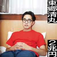 東郷清丸 [Kiyomaru Togo] - 2兆円 [2trillionYEN]