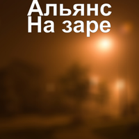 Альянс (Alliance) - На заре (At Dawn)
