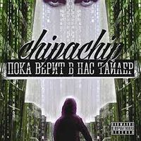 ChipaChip - Пока верит в нас Тайлер