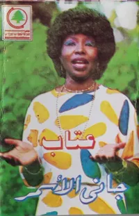 عتاب [Ettab] - جاني الاسمر [Reissue]