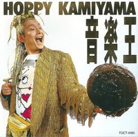 ホッピー神山 [Hoppy Kamiyama] - 音楽王