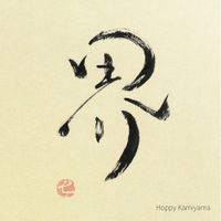 ホッピー神山 [Hoppy Kamiyama] - 界