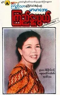 မာမာအေး [Mar Mar Aye] - ကြည်နူးဖွယ်နံနက်ခင်းတေးများ