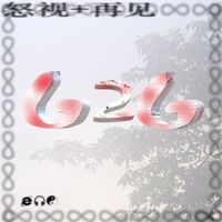 jackzebra - 怒视/再见