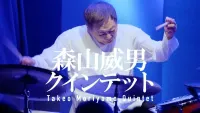 森山威男 [Takeo Moriyama] - Live At Shinjuku Pit Inn 25/09/06
