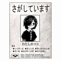 わたしのココ [Watashi No Koko] - さがしています