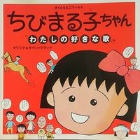Various Artists - ちびまる子ちゃん: わたしの好きな歌 (オリジナルサウンドトラック)