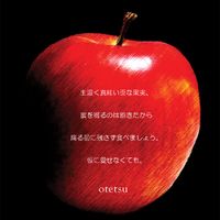 Otetsu - 生温く真紅い歪な果実、蜜を啜るのは飽きたから腐る前に残さず食べましょう。仮に愛せなくても。