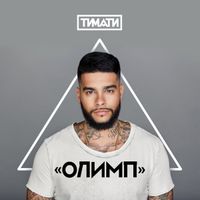 Тимати [Timati] - Олимп