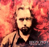 דניאל סלומון - רבות הדרכים