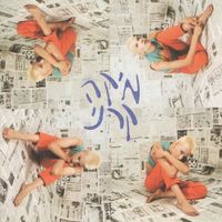 Mika Karni - מיקה קרני