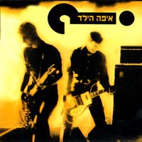 איפה הילד - איפה הילד