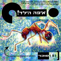 איפה הילד - זמן סוכר