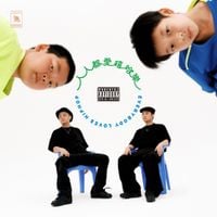 夏之禹 [Xia Zhiyu] - 人人都爱嘻哈乐 [Everybody Loves Hiphop]