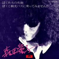 森田童子 [Doji Morita] - ぼくたちの失敗 / ぼくと観光バスに乗ってみませんか Bokutachi No Shippai / Boku To Kankō Basu Ni Notte Mimasenka