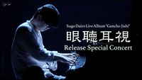 スガダイロー [Sugadairo] - Suga Dairo Live Album "Gancho Jishi" Release Special Concert