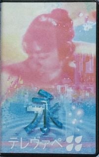 テレヴァペ [Televape] - 永