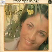 Ruchama Raz - עם רוחמה