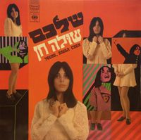 שולה חן - שלכם