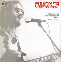 גרי אקשטיין - גרי אקשטיין