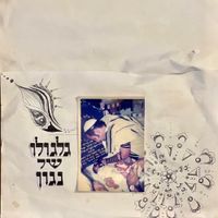 Oshriko - גלגולו של נגון