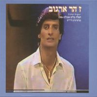 Zohar Argov - חפלה בלוז אנג׳לס