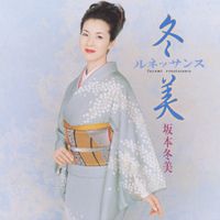 Fuyumi Sakamoto - 冬美ルネッサンス [Fuyumi Renaissance]