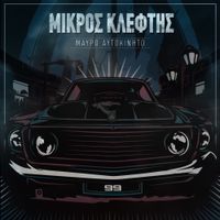 Mikros Kleftis - Mavro Aftokinito