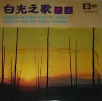 白光 [Bai Guang] - 秋夜 (Autumn Nights)