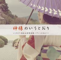 石わたり淳治 [Junji Ishiwatari] - 神様のいうとおり