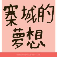 KWC 92 - Dream Of The Walled City