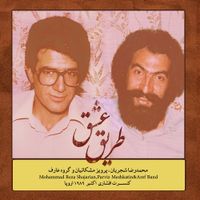 محمدرضا شجریان [Mohammad Reza Shajarian] - طریق عشق