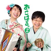 遠峰あこ [Aco Tomine] - あこはる。２