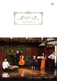 斉藤徹 [Tetsu Saitoh] - オペリータ うたをさがして / Live At Ohe Noh Theater Kyoto