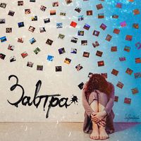 Selfportrait - Завтра