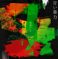 Amai Bouryoku (甘い暴力 ) - Omocha Ni Shite