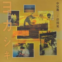 中尾勘二 [Kanji Nakao] - ヨカシキ [Yokashiki]