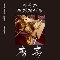 우​륵​과 풍​각​쟁​이​들 [Ureuk And The Gypsies] - 풍류 [Pungnyu]
