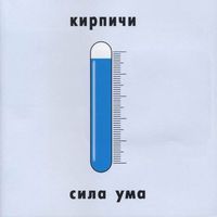 Кирпичи [Kirpichi] - Сила Ума