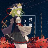 天狗ノ舞 - 鶏鳴以前の事