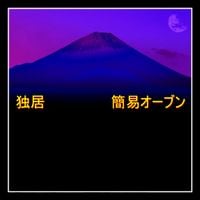 Easy Bake Oven - 独居 = Solitude