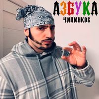 Чипинкос [Chipinkos] - Азбука