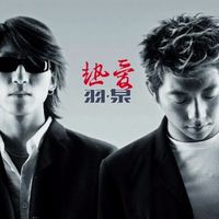 羽泉 [Yu Quan] - 热爱 [Ardently Love]