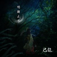 己龍 (kiryu) - 明鏡止水